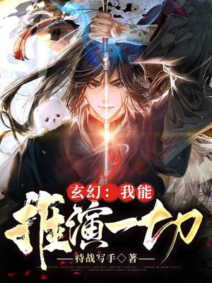 玄幻：我能推演一切