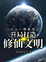 人人一颗星球：开局打造修仙文明