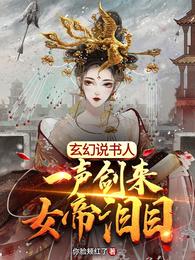 玄幻说书人：一声剑来，女帝泪目