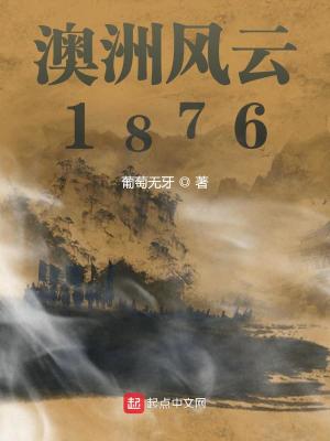 澳洲风云1876下载