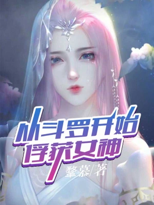 从斗罗开始俘获女神开始无敌洛羽