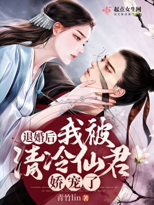 退婚后，我被清冷仙君娇宠了