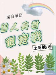 远古求生：兽人夫君很宠我