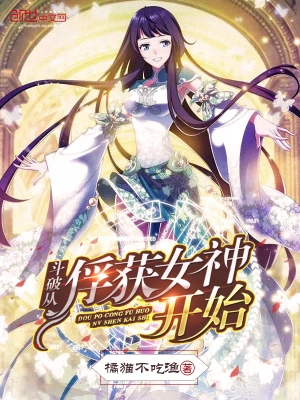 斗破从俘获女神开始无敌笔趣阁