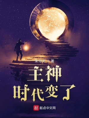 主神时代变了下载