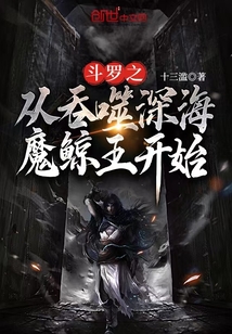 斗罗之从吞噬深海魔鲸王开始