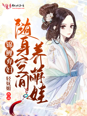 随身空间锦鲤小农女