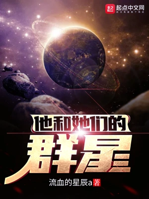 他和她们的群星女主