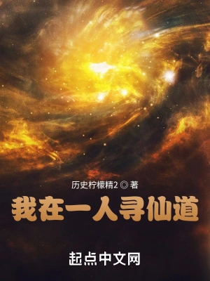 我在一人寻仙道吕真,吕沅