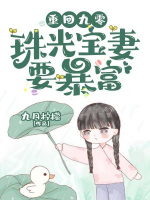 重回九零：珠光宝妻要暴富