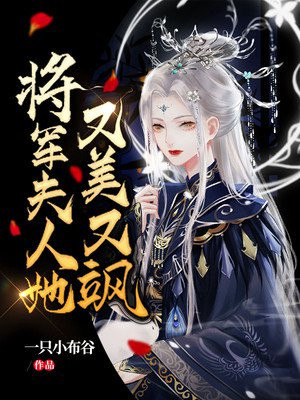 将军夫人她又美又飒