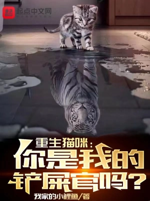 重生猫咪：你是我的铲屎官吗？