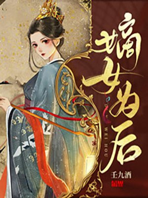 重生嫡女为后