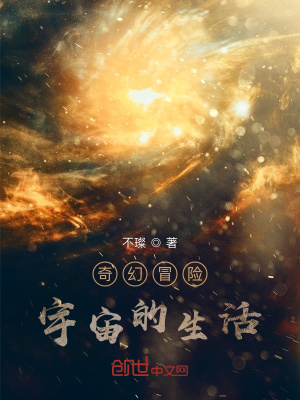 奇幻冒险宇宙的生活