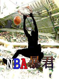 NBA暴君