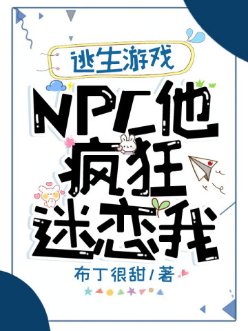 逃生游戏NPC他疯狂迷恋我