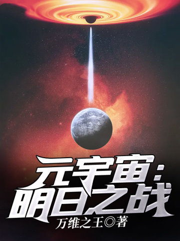 元宇宙之明日之战