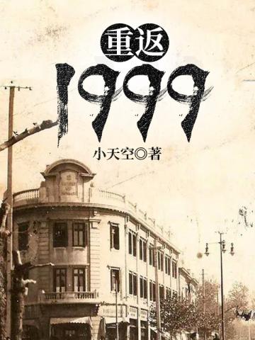 重返1999