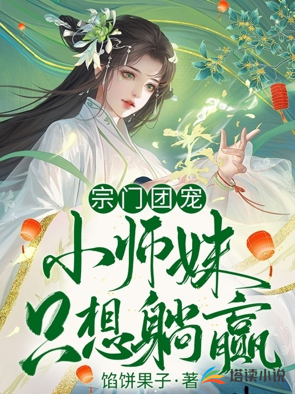 宗门团宠，小师妹只想躺赢