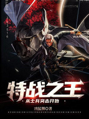 特战之王：从士兵突击开始