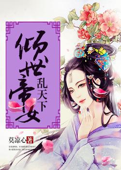 倾世帝女乱天下