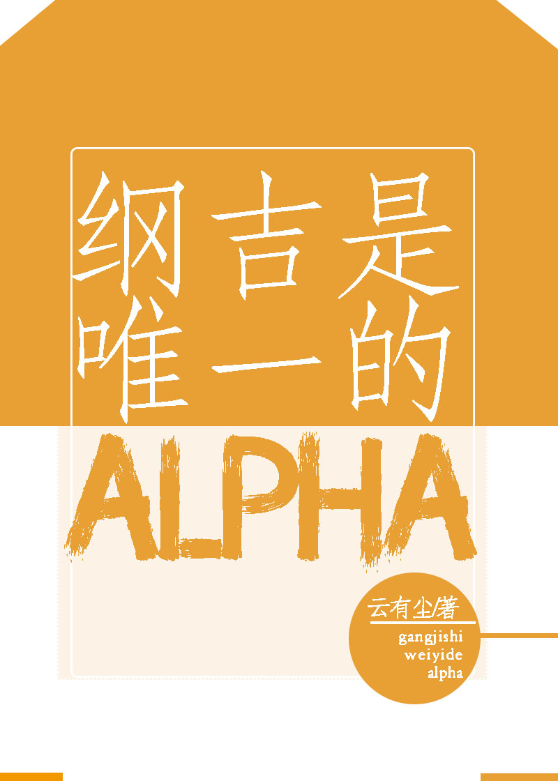 纲吉是唯一的alpha