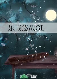 乐哉悠哉GL