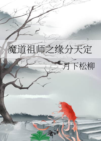 魔道祖师之缘分天定