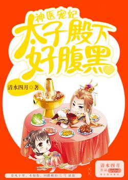 神医宠妃：太子殿下好腹黑