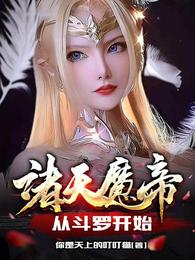 诸天魔帝：从斗罗开始