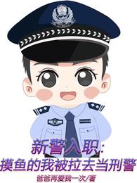 新警入职：摸鱼的我被拉去当刑警