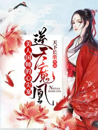 逆天魔凰：美人国师的心尖宠