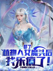 娶了植物人女魔头后，我乐疯了！