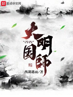 大明国师姜星火朱棣