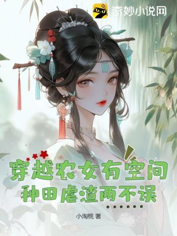 穿越农女有空间，种田虐渣两不误小淘桃