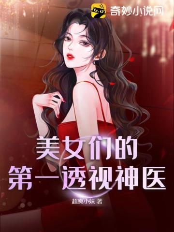 美女们的第一透视神医孙小帅