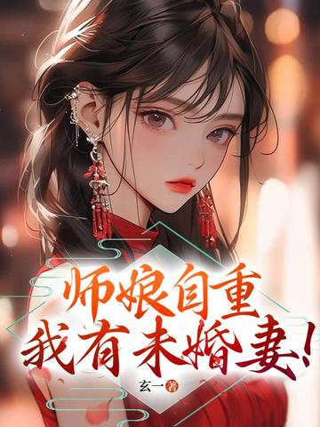 师娘自重我有未婚妻陈凡赵玉瑶