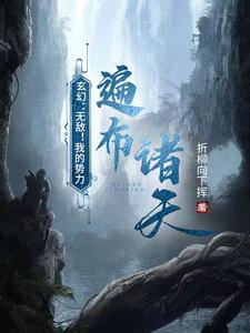 玄幻：无敌！我的势力遍布诸天！