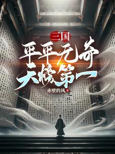 三国：平平无奇，天榜第一