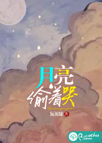 月亮偷着哭