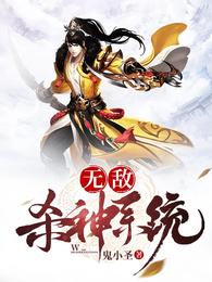 无敌杀神系统