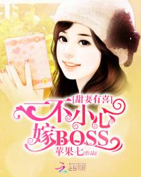 甜妻有喜：一不小心嫁BOSS