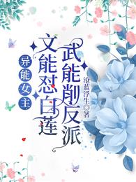 异能女主，文能怼白莲武能削反派