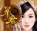 暴君诱妃入宫