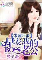 带球归来：早安我的BOSS老公