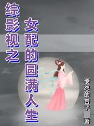 综影视之女配的圆满人生