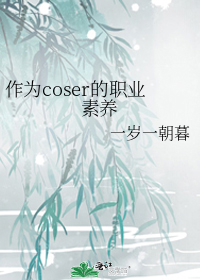 作为coser的职业素养