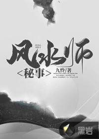 风水师秘事