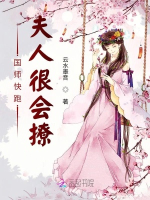 国师快跑夫人很会撩