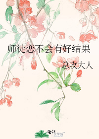 师徒恋不会有好结果